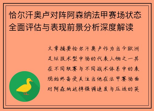 恰尔汗奥卢对阵阿森纳法甲赛场状态全面评估与表现前景分析深度解读