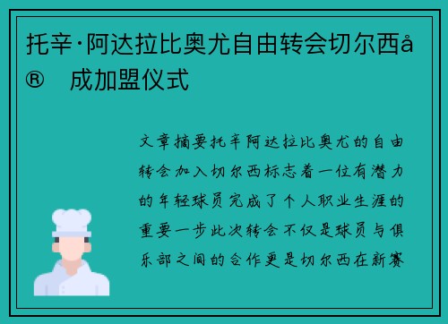 托辛·阿达拉比奥尤自由转会切尔西完成加盟仪式