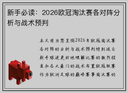 新手必读:2026欧冠淘汰赛各对阵分析与战术预判 新手必读:2026欧冠淘汰赛各对阵分析与战术预判