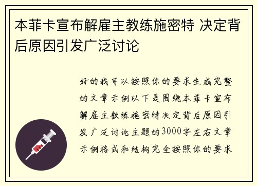 本菲卡宣布解雇主教练施密特 决定背后原因引发广泛讨论 本菲卡宣布解雇主教练施密特 决定背后原因引发广泛讨论