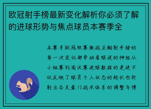 欧冠射手榜最新变化解析你必须了解的进球形势与焦点球员本赛季全