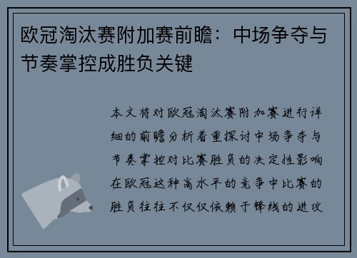欧冠淘汰赛附加赛前瞻：中场争夺与节奏掌控成胜负关键