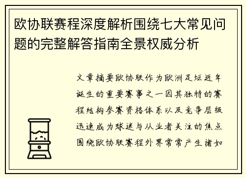 欧协联赛程深度解析围绕七大常见问题的完整解答指南全景权威分析 欧协联赛程深度解析围绕七大常见问题的完整解答指南全景权威分析