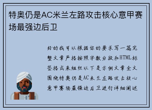 特奥仍是AC米兰左路攻击核心意甲赛场最强边后卫 特奥仍是AC米兰左路攻击核心意甲赛场最强边后卫