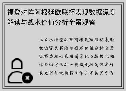 福登对阵阿根廷欧联杯表现数据深度解读与战术价值分析全景观察