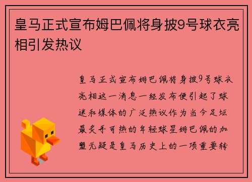皇马正式宣布姆巴佩将身披9号球衣亮相引发热议 皇马正式宣布姆巴佩将身披9号球衣亮相引发热议