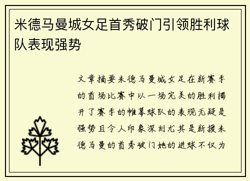 米德马曼城女足首秀破门引领胜利球队表现强势