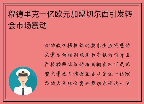 穆德里克一亿欧元加盟切尔西引发转会市场震动 穆德里克一亿欧元加盟切尔西引发转会市场震动