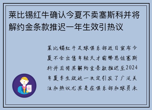 莱比锡红牛确认今夏不卖塞斯科并将解约金条款推迟一年生效引热议 莱比锡红牛确认今夏不卖塞斯科并将解约金条款推迟一年生效引热议