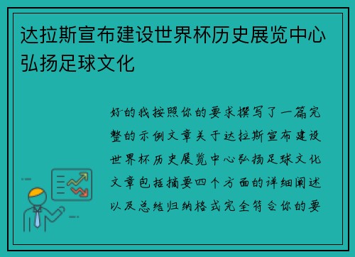 达拉斯宣布建设世界杯历史展览中心弘扬足球文化