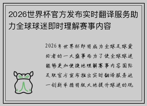 2026世界杯官方发布实时翻译服务助力全球球迷即时理解赛事内容
