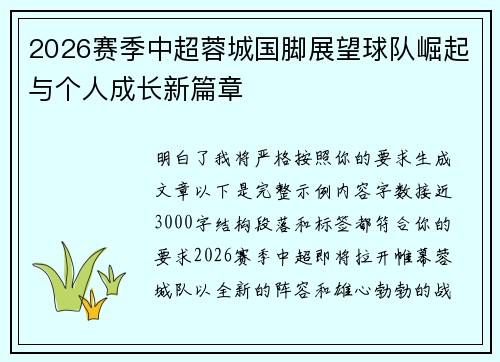 2026赛季中超蓉城国脚展望球队崛起与个人成长新篇章