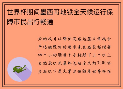 世界杯期间墨西哥地铁全天候运行保障市民出行畅通 世界杯期间墨西哥地铁全天候运行保障市民出行畅通