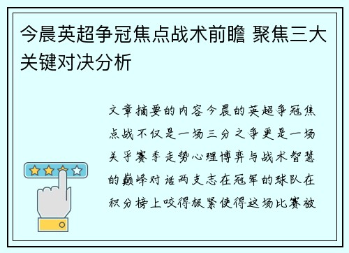 今晨英超争冠焦点战术前瞻 聚焦三大关键对决分析