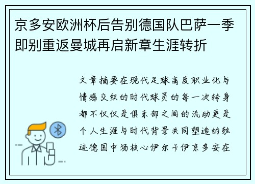 京多安欧洲杯后告别德国队巴萨一季即别重返曼城再启新章生涯转折 京多安欧洲杯后告别德国队巴萨一季即别重返曼城再启新章生涯转折