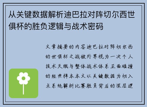 从关键数据解析迪巴拉对阵切尔西世俱杯的胜负逻辑与战术密码 从关键数据解析迪巴拉对阵切尔西世俱杯的胜负逻辑与战术密码