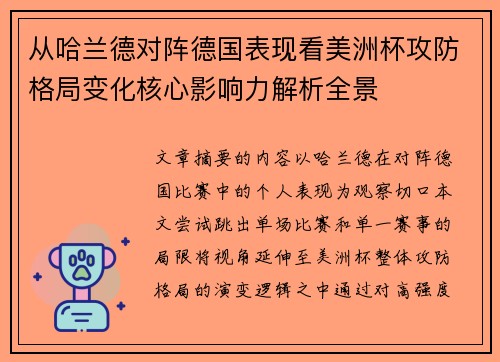 从哈兰德对阵德国表现看美洲杯攻防格局变化核心影响力解析全景 从哈兰德对阵德国表现看美洲杯攻防格局变化核心影响力解析全景