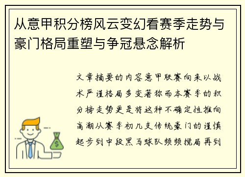 从意甲积分榜风云变幻看赛季走势与豪门格局重塑与争冠悬念解析 从意甲积分榜风云变幻看赛季走势与豪门格局重塑与争冠悬念解析