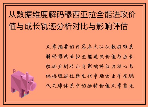 从数据维度解码穆西亚拉全能进攻价值与成长轨迹分析对比与影响评估 从数据维度解码穆西亚拉全能进攻价值与成长轨迹分析对比与影响评估