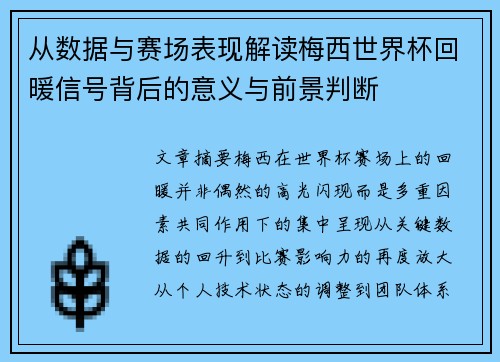 从数据与赛场表现解读梅西世界杯回暖信号背后的意义与前景判断 从数据与赛场表现解读梅西世界杯回暖信号背后的意义与前景判断