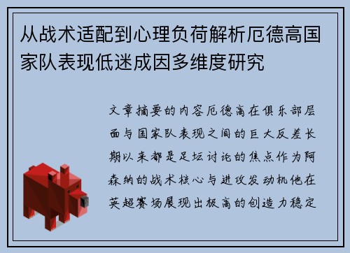 从战术适配到心理负荷解析厄德高国家队表现低迷成因多维度研究