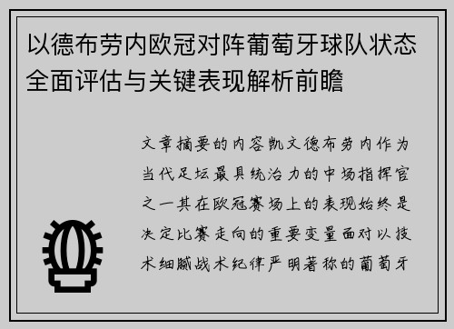以德布劳内欧冠对阵葡萄牙球队状态全面评估与关键表现解析前瞻 以德布劳内欧冠对阵葡萄牙球队状态全面评估与关键表现解析前瞻