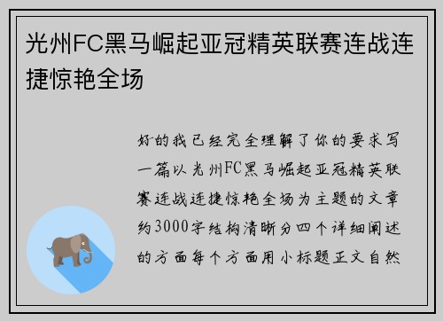 光州FC黑马崛起亚冠精英联赛连战连捷惊艳全场 光州FC黑马崛起亚冠精英联赛连战连捷惊艳全场