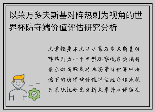 以莱万多夫斯基对阵热刺为视角的世界杯防守端价值评估研究分析 以莱万多夫斯基对阵热刺为视角的世界杯防守端价值评估研究分析