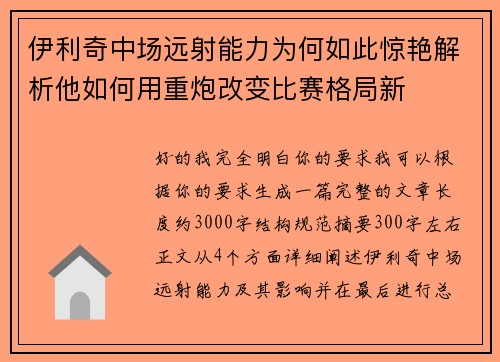 伊利奇中场远射能力为何如此惊艳解析他如何用重炮改变比赛格局新 伊利奇中场远射能力为何如此惊艳解析他如何用重炮改变比赛格局新