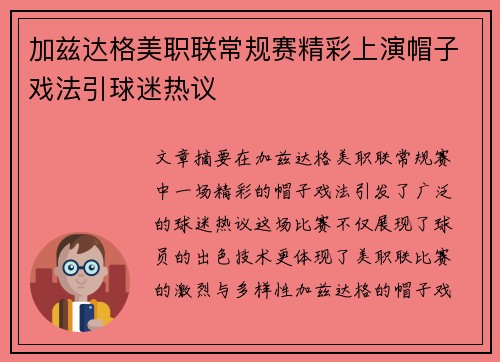 加兹达格美职联常规赛精彩上演帽子戏法引球迷热议 加兹达格美职联常规赛精彩上演帽子戏法引球迷热议
