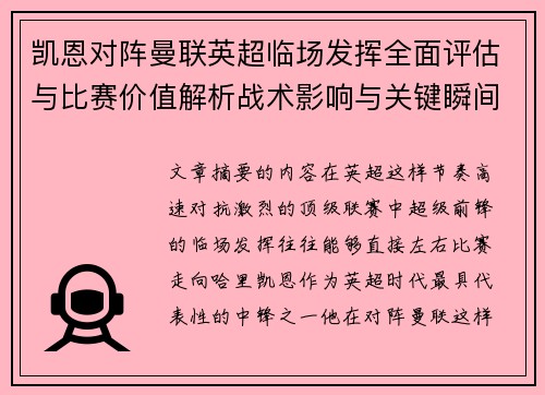 凯恩对阵曼联英超临场发挥全面评估与比赛价值解析战术影响与关键瞬间复盘