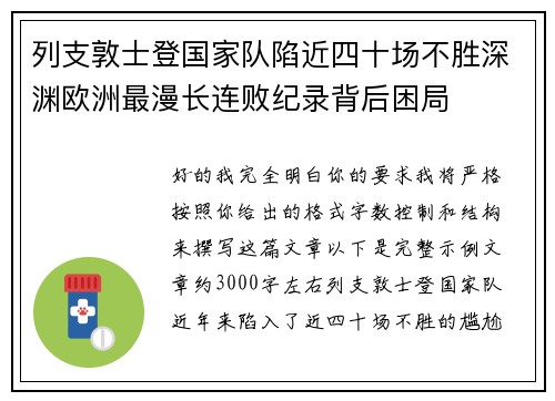 列支敦士登国家队陷近四十场不胜深渊欧洲最漫长连败纪录背后困局