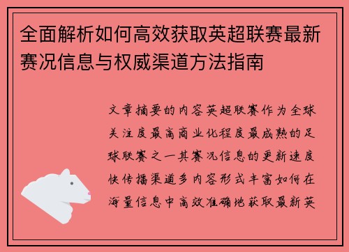 全面解析如何高效获取英超联赛最新赛况信息与权威渠道方法指南 全面解析如何高效获取英超联赛最新赛况信息与权威渠道方法指南