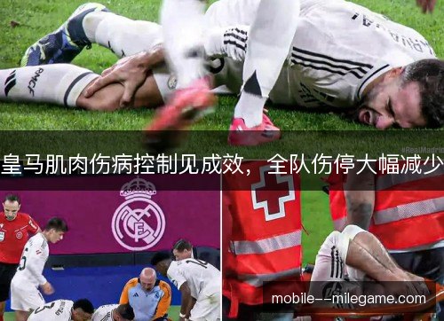 皇马肌肉伤病控制见成效，全队伤停大幅减少