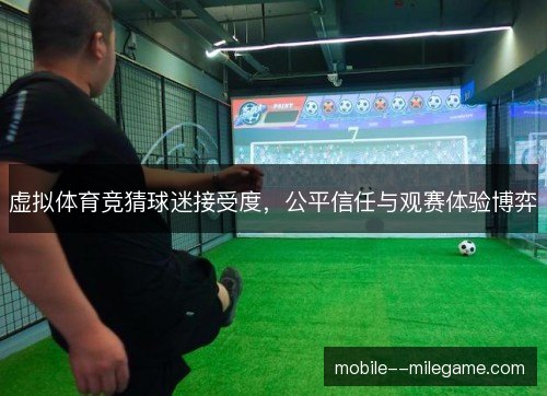 虚拟体育竞猜球迷接受度，公平信任与观赛体验博弈