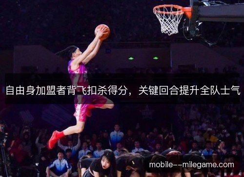 自由身加盟者背飞扣杀得分,关键回合提升全队士气 自由身加盟者背飞扣杀得分,关键回合提升全队士气