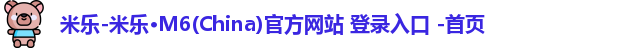 米乐官方网站